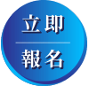 立即報名