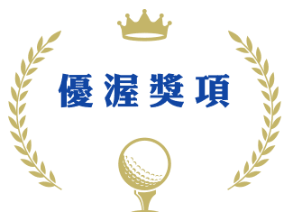 優渥獎項