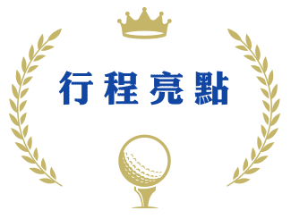 行程亮點