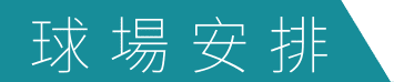 球場安排
