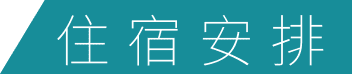 住宿安排