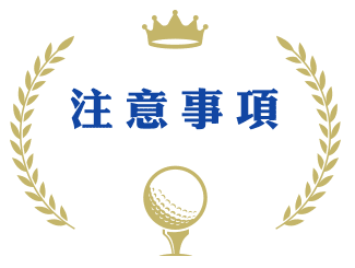 注意事項